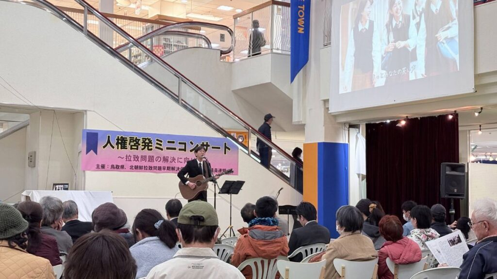 2024年の倉吉市での拉致問題啓発ミニコンサートで歌う石川達之